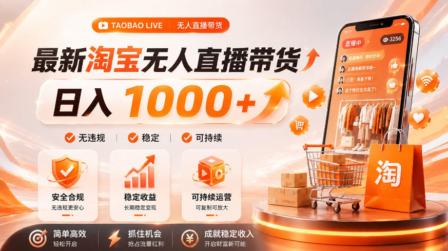 拒绝死工资！淘宝无人直播，让你睡觉都在进账，单设备日入1k+普通人的变现蓝海【揭秘】|无忧资源社