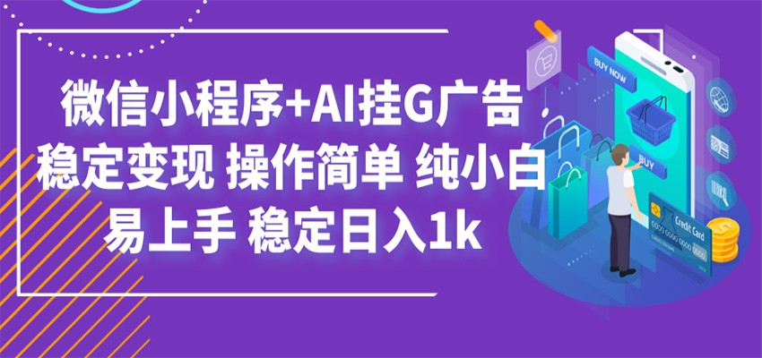 最新微信小程序+AI挂G广告，稳定变现，操作简单，纯小白易上手，稳定日入1k|无忧资源社