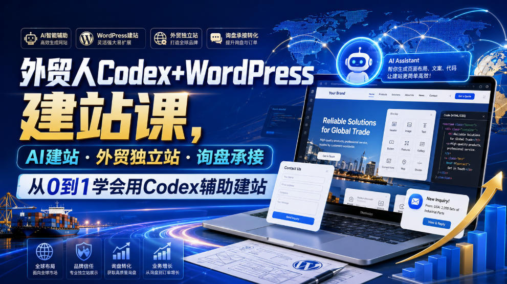 外贸人Codex+WordPress建站课,AI建站·外贸独立站·询盘承接,从0到1学会用Codex辅助建站|无忧资源社