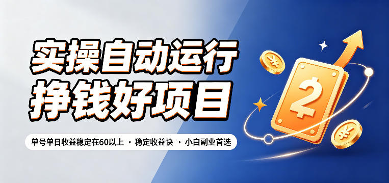 实操自动运行挣钱好项目，单号单日收益稳定在60以上，稳定收益快，小白副业首选【揭秘】|无忧资源社