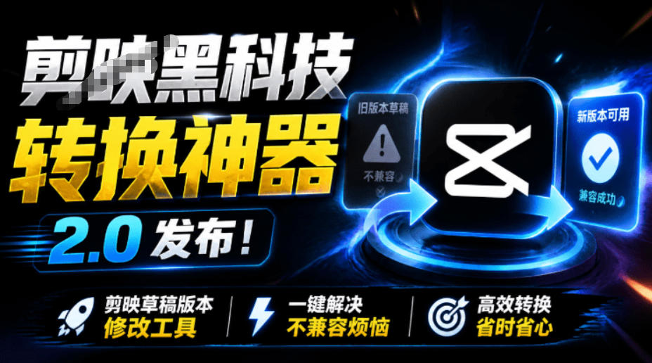 最新剪映黑科技转换神器2.0发布！剪映草稿版本修改工具，一键解决剪映草稿不兼容烦恼，完全免费|无忧资源社