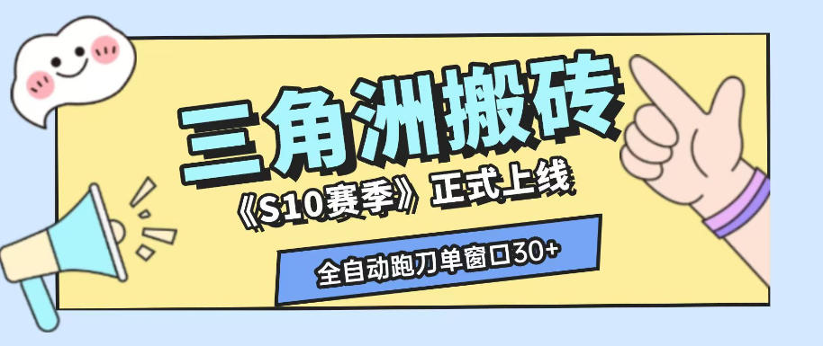 三角洲S10赛季全自动ai真人跑刀玩法，全自动搬砖单窗口30+，可矩阵放大收益【揭秘】|无忧资源社