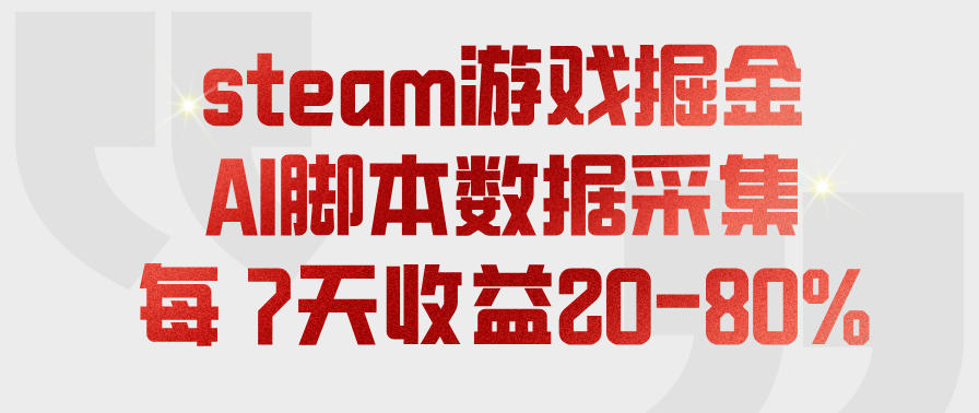 steam游戏掘金，AI脚本数据采集，轻松月入过1W，每7天收益20-80%【揭秘】|无忧资源社