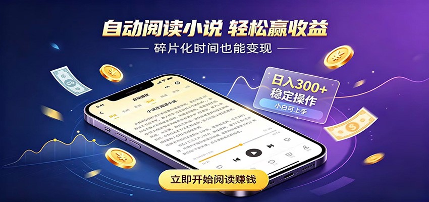挂机看小说，全程自动运行不费精力，每日稳定赚三百|无忧资源社