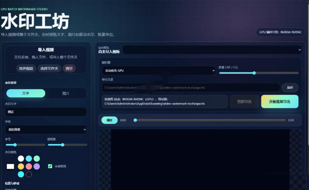 图片[2]|批量视频添加动态水印！Windows纯本地运行，支持GPU加速，完全免费，视频防搬运工具水印工坊，可以批量|无忧资源社