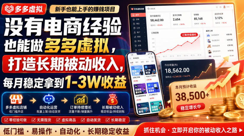 没有电商经验也能做多多虚拟，打造长期被动收入，每月稳定拿到1-3W收益【揭秘】|无忧资源社