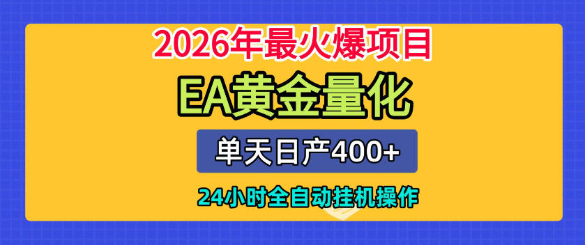 单机日入400+，EA黄金量化，24小时不间断全自动挂G，2026最热项目【揭秘】|无忧资源社