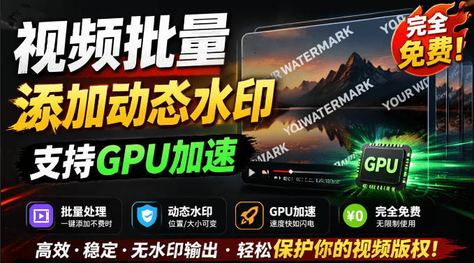 批量视频添加动态水印！Windows纯本地运行，支持GPU加速，完全免费，视频防搬运工具水印工坊，可以批量|无忧资源社