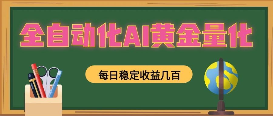 懒人AI量化，全天挂机月入过万，全程不用人工看管，零基础直接上手！|无忧资源社