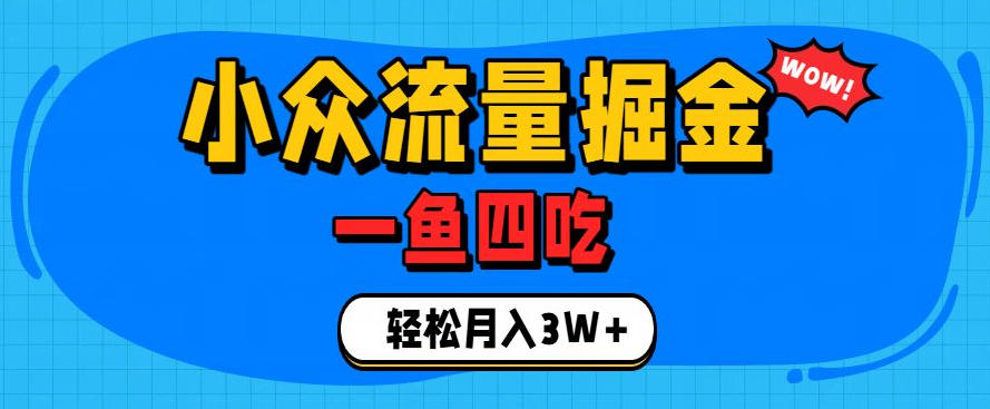 抓住单身经济风口！小众流量一鱼四吃，普通人也能月入3W+【揭秘】|无忧资源社
