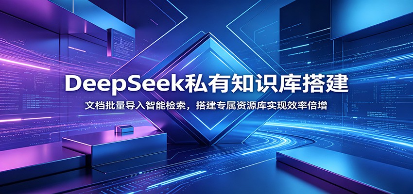 DeepSeek私有知识库搭建：文档批量导入智能检索，搭建专属资源库实现效率倍增|无忧资源社