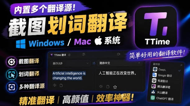 内置多个翻译源！Windows/Mac系统简洁高颜值的截图、划词翻译软件，TTime简单好用的翻译软件|无忧资源社