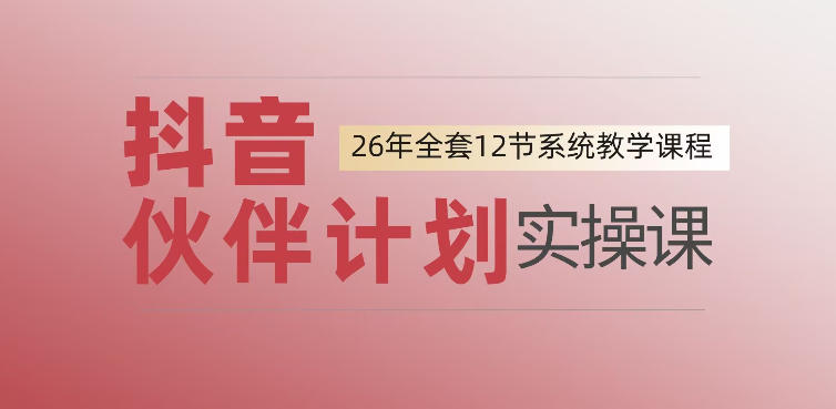 0基础一步步教你上手抖音伙伴计划，一天变现1444，看完直接可以上手实操|无忧资源社