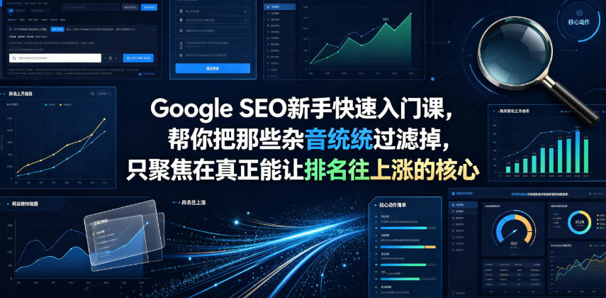 Google SEO新手快速入门课，帮你把那些杂音统统过滤掉，只聚焦在真正能让排名往上涨的核心动作【原创双语字幕】|无忧资源社