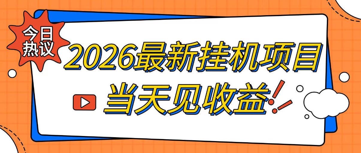 2026最新全自动挂G搬砖项目，单窗口30+，不吃电脑配置，能开机就能干，可长期做【揭秘】|无忧资源社