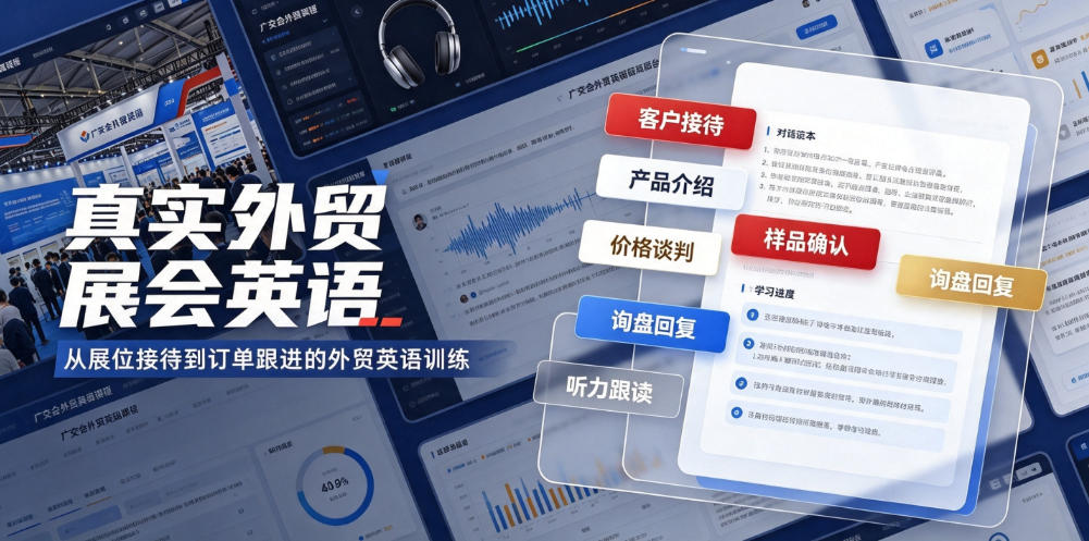 真实外贸展会英语，广交会外贸口语听力突击课程【音频】|无忧资源社