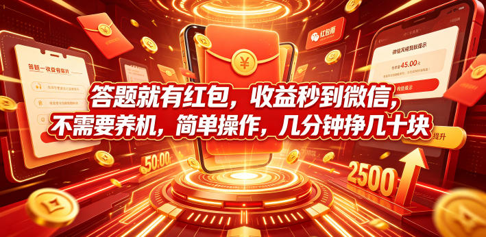 答题就有红包,收益秒到微信,不需要养机,简单操作,几分钟挣几十块【揭秘】|无忧资源社