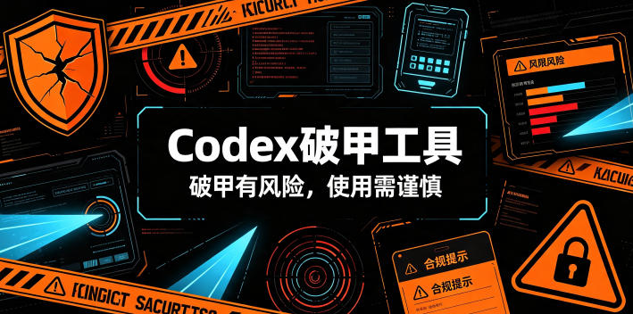 Codex破甲工具，破甲有风险，使用需谨慎|无忧资源社