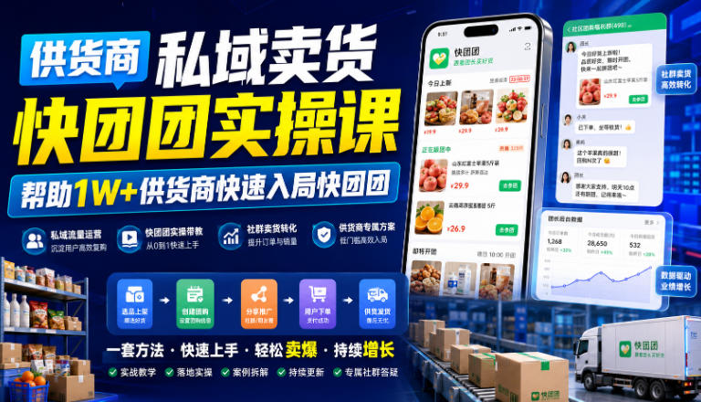 供货商私域卖货快团团实操课，帮助1W+供货商快速入局快团团|无忧资源社