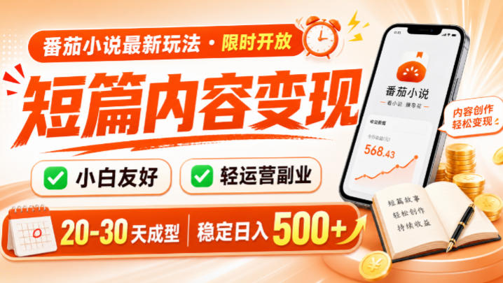 番茄小说最新短篇玩法，稳定日入500+！副业必看，小白可玩，限时开放【揭秘】|无忧资源社