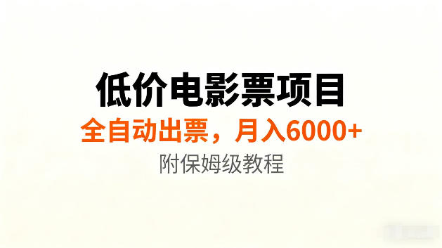 低价电影票项目新玩法，全自动报价出票，月入6000+，附保姆级教程【揭秘】|无忧资源社