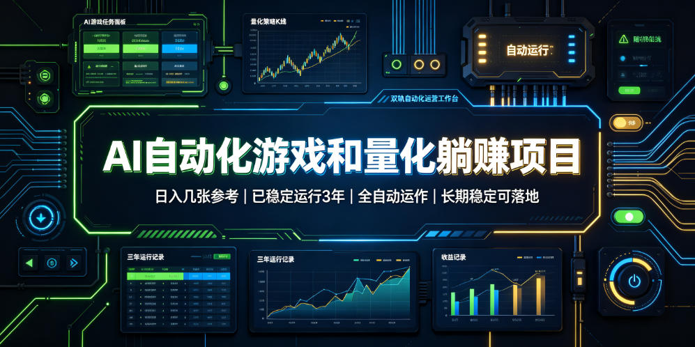 AI自动化游戏和量化躺赚项目，日入几张，已稳定运行3年，全自动运作，长期稳定可落地【揭秘】|无忧资源社