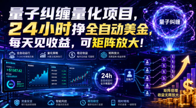 量子纠缠量化项目，24小时挣全自动美刀，每天见收益，可矩阵放大！【揭秘】|无忧资源社