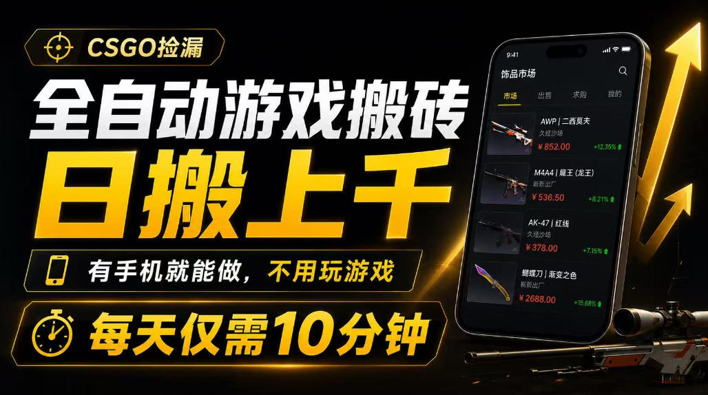 全自动游戏搬砖，日搬上千，有手机就能做，不用玩游戏，每天仅需10分钟【揭秘】|无忧资源社