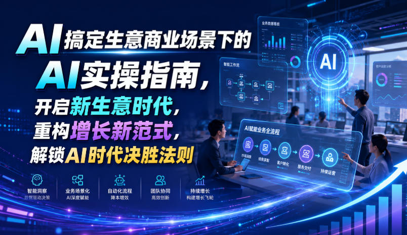 AI搞定生意商业场景下的AI实操指南，开启新生意时代，重构增长新范式，解锁AI时代决胜法则【文档】|无忧资源社