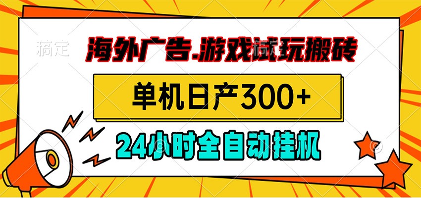 海外广告视频挂机，小游戏试玩搬砖，单机日产300+，脚本24小时全自动挂机|无忧资源社