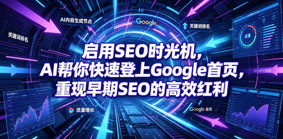启用SEO时光机，AI帮你快速登上Google首页，重现早期SEO的高效红利【原创双语字幕】|无忧资源社