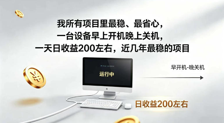 我所有项目里最稳,最省心,一台设备早上开机晚上关机,一天日收益200左右,近几年最稳的项目【揭秘】|无忧资源社