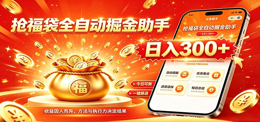 福袋掘金挂机每日稳赚，无需值守挂机操作，每天稳定收益300+|无忧资源社