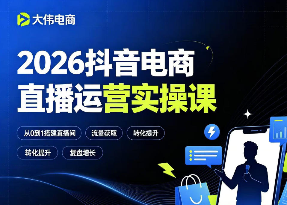 2026抖音电商直播运营实操课，自然流付费流双流量运营、直播间排品测品、专场活动策划、求职面试一站式进阶教程|无忧资源社