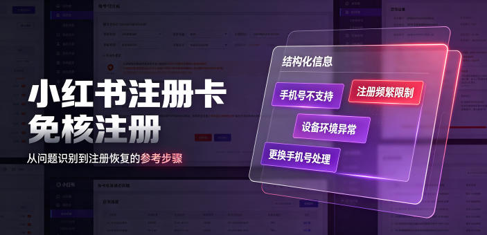 小红书注册卡免核注册，解决不支持当前手机号注册，请更换手机号问题|无忧资源社