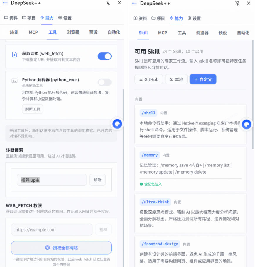 图片[2]|给DeepSeek装上“外挂双手”，秒用Skill，拥有长期记忆、浏览器控制和工具链！开源插件，DeepSeek++|无忧资源社