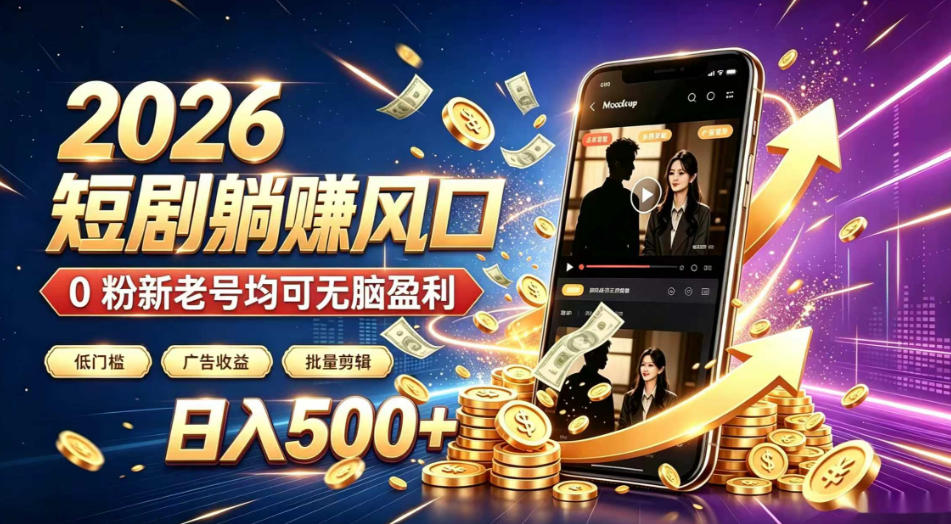 2026顶流风口快手短剧项目，全自动躺賺广告收益，日入500+，0粉新老号均可【揭秘】|无忧资源社
