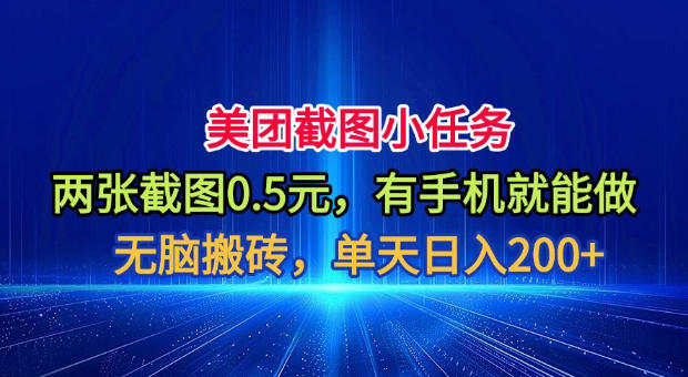 美团截图小任务，两张截图0.5元，有手机就能做，单天日入200+【揭秘】|无忧资源社