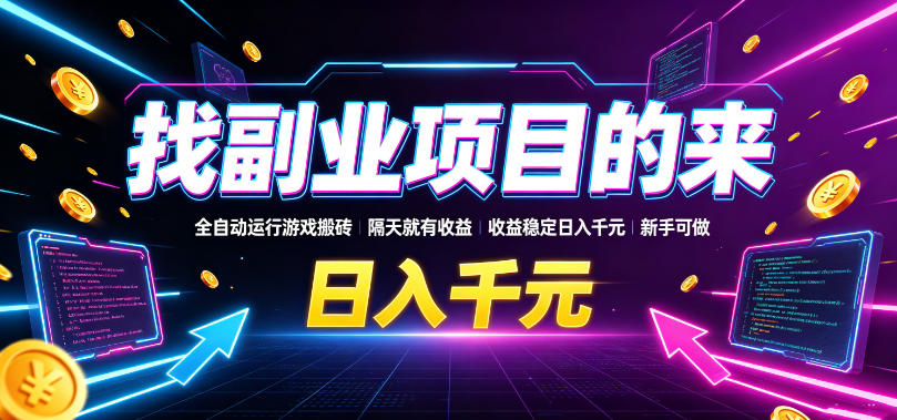 找副业项目的来，全自动运行游戏搬砖，隔天就有收益，收益稳定日入千元，新手可做【揭秘】|无忧资源社