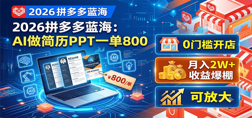 2026拼多多蓝海:AI做简历PPT一单800,0门槛开店,月入2W+,可放大|无忧资源社