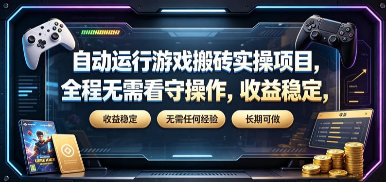 自动运行游戏搬砖实操项目，全程无需看守操作，收益稳定，无需任何经验，长期可做【揭秘】|无忧资源社