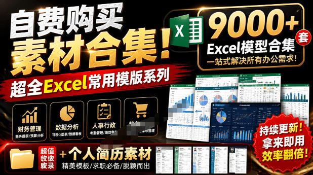 自费购买素材合集！超全Excel常用模版系列，分类清晰，共9000+套excel模型合集+个人简历素材|无忧资源社