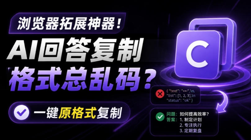 你的AI回答内容复制格式总乱码？完美一键保留原格式复制，办公宝藏浏览器插件Copy With Format|无忧资源社