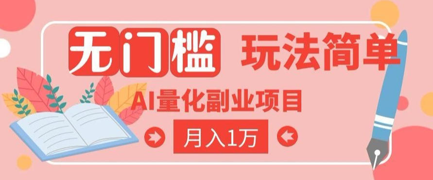2026 AI全自动黄金量化躺賺:小白学会当天学会,月入2W!【揭秘】|无忧资源社