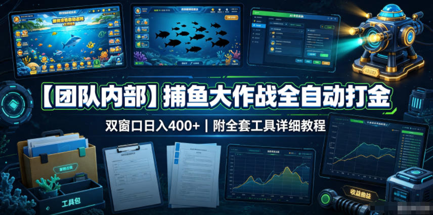 【团队内部】捕鱼大作战全自动打金，双窗口日入400+，附全套工具详细教程【揭秘】|无忧资源社