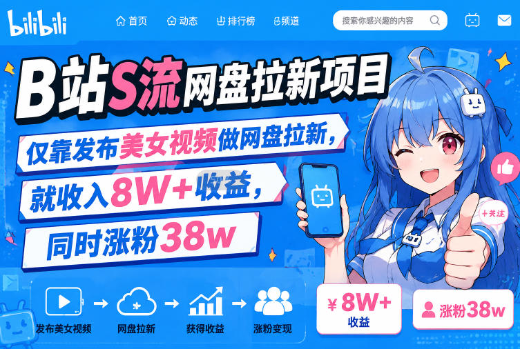 B站S流网盘拉新项目，仅靠发布美女视频做网盘拉新，就收入8W+收益，同时涨粉38w|无忧资源社
