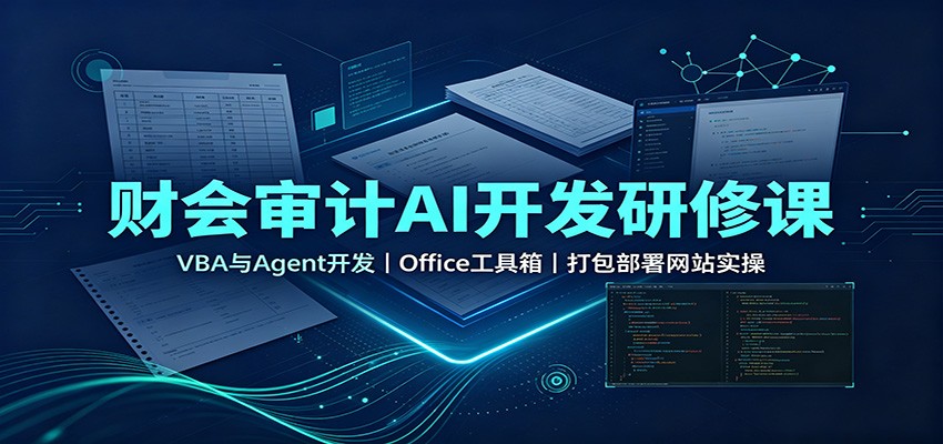 财会审计AI开发研修课：VBA与Agent开发，Office工具箱，打包部署网站实操|无忧资源社