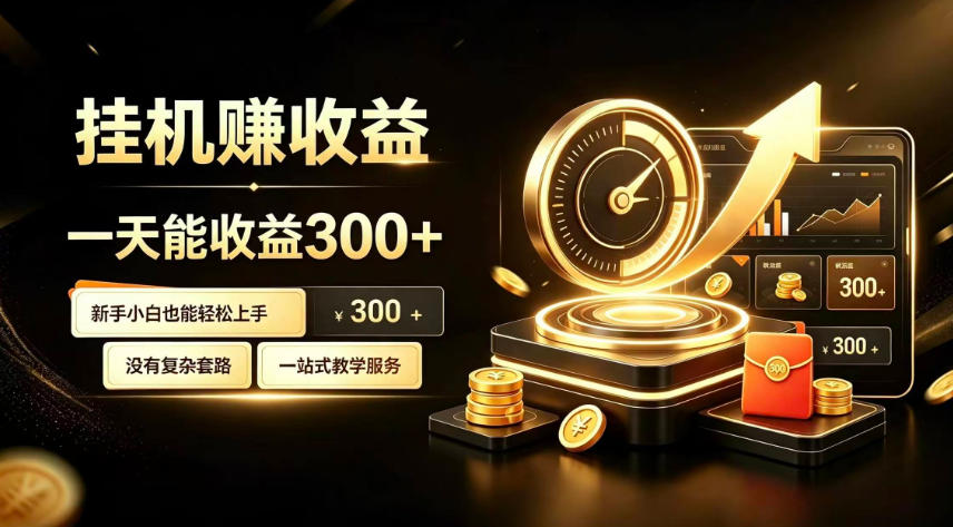 挂G副业，小白日賺三百起【揭秘】|无忧资源社