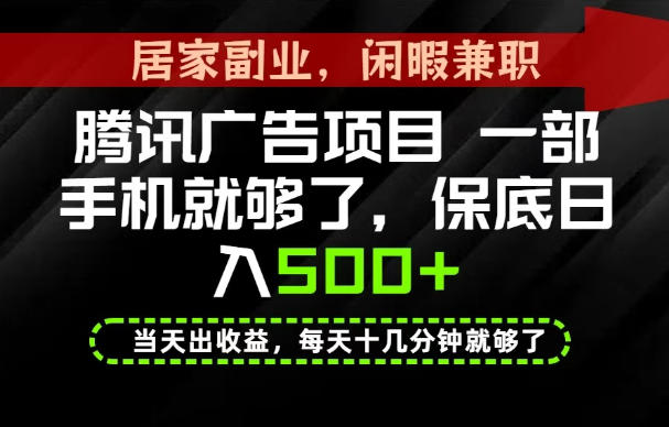 下半年风口项目精选：一部手机，保底日入500+，做就有收益，长期稳定！【揭秘】|无忧资源社
