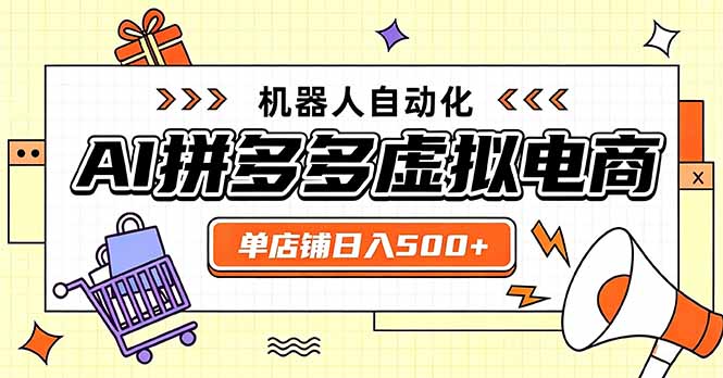 （20004期）日入500+的拼多多虚拟店，主打一个好上手，长久稳定，矩阵多店收益可观|无忧资源社